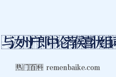 与汝州户郎中论荐侯喜状组词是什么意思的图片